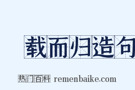 稇载而归造句是什么意思的图片